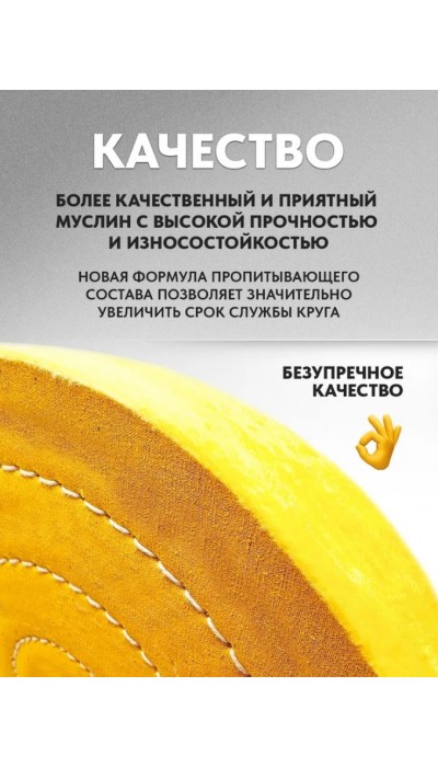 Полировальный круг желтый Grobet муслиновый ювелирный 6x60, 152 мм.