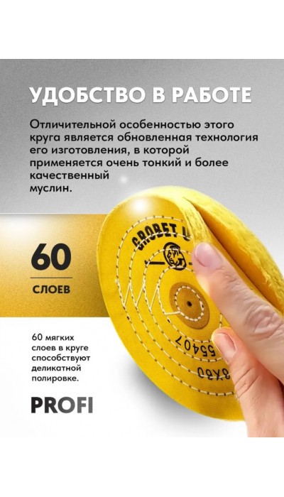 Полировальный круг желтый Grobet муслиновый ювелирный 6x60, 152 мм.