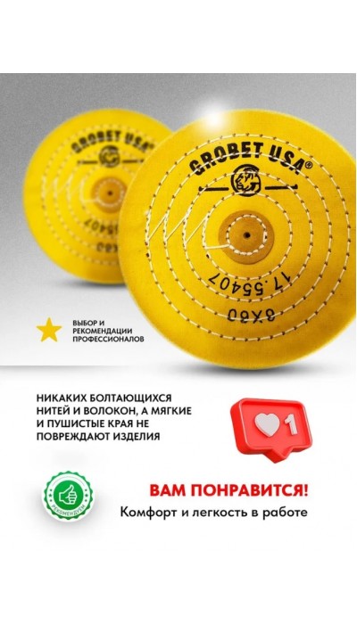 Полировальный круг желтый Grobet муслиновый ювелирный 6x60, 152 мм.